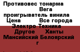 	 Противовес тонарма “Unitra“ G-602 (Вега-106 проигрыватель винила) › Цена ­ 500 - Все города Электро-Техника » Другое   . Ханты-Мансийский,Белоярский г.